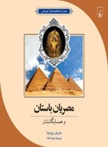 مصریان باستان و همسایگانشان - اثر ماریان بروایدا - انتشارات ققنوس