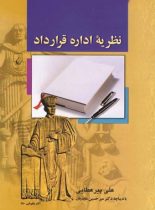 نظریه اداره قرارداد - اثر علی پیر عطایی - انتشارات ققنوس