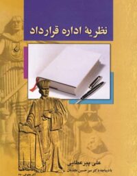 نظریه اداره قرارداد - اثر علی پیر عطایی - انتشارات ققنوس