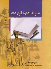 نظریه اداره قرارداد - اثر علی پیر عطایی - انتشارات ققنوس