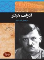 آدولف هیتلر - دیکتاتور آلمان نازی - اثر برندا هاوگن - انتشارات ققنوس