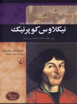 نیکلاوس کوپرنیک - پدر علم ستاره شناسی جدید - اثر باربارا ای. سامرویل - نشر ققنوس