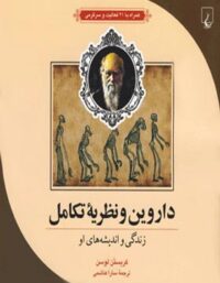داروین و نظریه تکامل - اثر کریستین لوسن - انتشارات ققنوس
