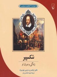 شکسپیر - زندگی و دوران او - اثر مارجی بلومبرگ، کالین اوگسن - انتشارات ققنوس