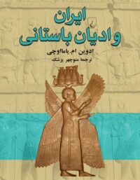 ایران و ادیان باستانی - اثر ادوین ام. یامااوچی - انتشارات ققنوس