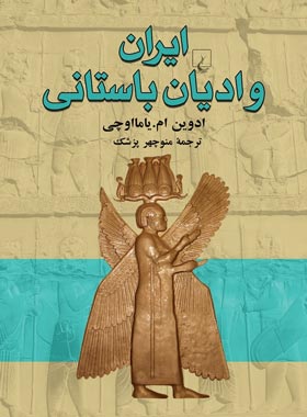 ایران و ادیان باستانی - اثر ادوین ام. یامااوچی - انتشارات ققنوس