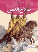 صلاح الدین - اثر جان دونپورت - انتشارات ققنوس