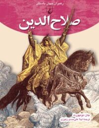 صلاح الدین - اثر جان دونپورت - انتشارات ققنوس