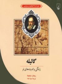 گالیله - زندگی و اندیشه های او - اثر ریچارد پنچیک - انتشارات ققنوس