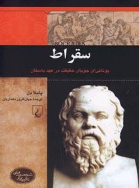 سقراط - یونانی ای جویای حقیقت در عهد باستان - اثر پاملا دل - انتشارات ققنوس