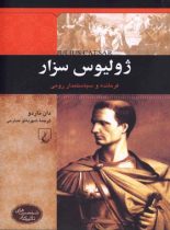 ژولیوس سزار - فرمانده و سیاستمدار رومی - اثر دان ناردو - انتشارات ققنوس