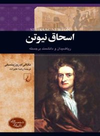 اسحاق نیوتن - ریاضیدان و دانشمند برجسته - اثر ناتالی ام. روزینسکی - انتشارات ققنوس