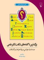 بزرگ ترین ناگفته های شگفت انگیز علمی - اثر ریک بیر - انتشارات ققنوس