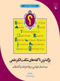 بزرگ ترین ناگفته های شگفت انگیز علمی - اثر ریک بیر - انتشارات ققنوس