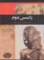 رامسس دوم - معمار، جنگجو و فرعون مصر - اثر استفانی فیتز جرالد - انتشارات ققنوس