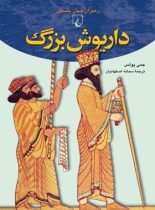 داریوش بزرگ - اثر جمی پولس - انتشارات ققنوس