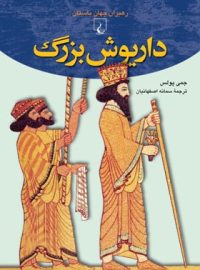 داریوش بزرگ - اثر جمی پولس - انتشارات ققنوس