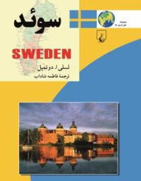 سوئد - اثر لسلی ا. دوتمپل - انتشارات ققنوس