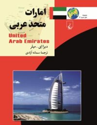 امارات متحد عربی - اثر دبرا ای. میلر - انتشارات ققنوس