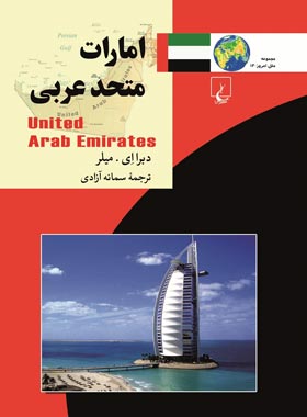 امارات متحد عربی - اثر دبرا ای. میلر - انتشارات ققنوس