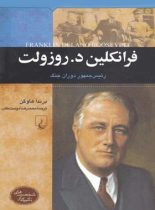 فرانکلین دلانو روزولت - رئیس جمهور دوران جنگ - اثر برندا هاوگن - انتشارات ققنوس