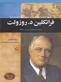 فرانکلین دلانو روزولت - رئیس جمهور دوران جنگ - اثر برندا هاوگن - انتشارات ققنوس