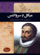 میگل د سروانتس - رمان نویس، شاعر و نمایشنامه نویس - اثر دان ناردو - نشر ققنوس