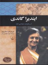 ایندیرا گاندی - از رهبران سیاسی هند - اثر باربارا ای. سامرویل - انتشارات ققنوس