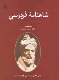 شاهنامه فردوسی - اثر سعید حمیدیان، فردوسی - انتشارات قطره