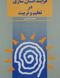 فرایند انسان سازی در تعلیم و تربیت - اثر عبدالرضا کردی - انتشارات ققنوس