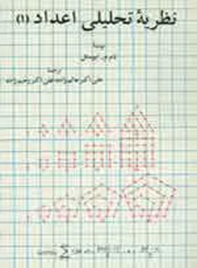 نظریه تحلیلی اعداد 1 - جلد اول - اثر تام م. اپوستل - انتشارات ققنوس