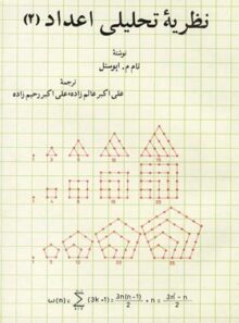 نظریه تحلیلی اعداد 2 - جلد دوم - اثر تام م. اپوستل - انتشارات ققنوس