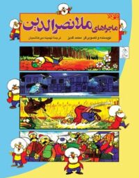 ماجراهای ملانصرالدین - اثر محمد گدیز - انتشارات ققنوس