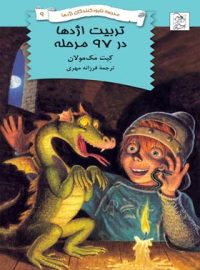 مدرسه نابودکنندگان اژدها 9 - تربیت اژدها در 97 مرحله - اثر کیت مک مولان