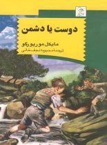 دوست یا دشمن - اثر مایکل مورپرگو - انتشارات ققنوس