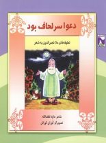 دعوا سر لحاف بود - اثر داود لطف الله - انتشارات ققنوس