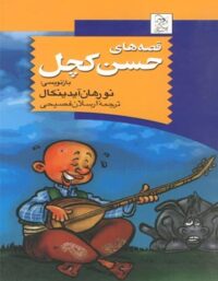 قصه های حسن کچل - اثر نورهان آیدینکال - انتشارات ققنوس