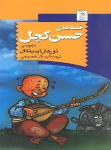 قصه های حسن کچل - اثر نورهان آیدینکال - انتشارات ققنوس