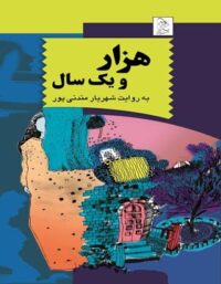 هزار و یک سال - اثر شهریار مندنی پور - انتشارات ققنوس