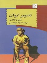 تصویر ایوان - اثر پائولا فاکس - انتشارات ققنوس