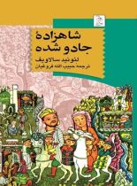 شاهزاده جادو شده