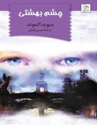چشم بهشتی - اثر دیوید آلموند - انتشارات ققنوس