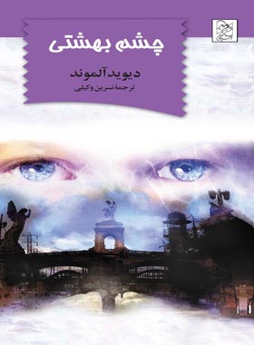 چشم بهشتی - اثر دیوید آلموند - انتشارات ققنوس