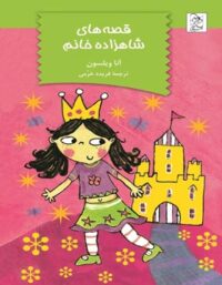 قصه های شاهزاده خانم - اثر آنا ویلسون - انتشارات ققنوس