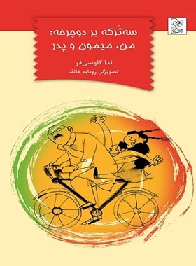 سه ترکه بر دوچرخه: من، میمون و پدر - اثر ندا کاووسی فر - انتشارات ققنوس