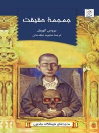 ماجراهای فروشگاه جادویی - جمجمه حقیقت - اثر بروس کوویل - انتشارات ققنوس