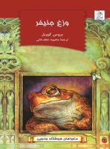 ماجراهای فروشگاه جادویی - وزغ جنیفر - اثر بروس کوویل - انتشارات ققنوس