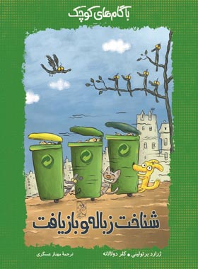 شناخت زباله و بازیافت - اثر کلر دولالانه، ژرارد برتولینی - انتشارات ققنوس