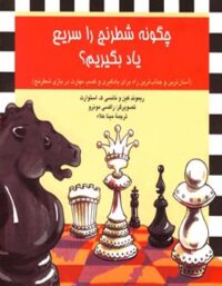 چگونه شطرنج را سریع یاد بگیریم؟ - اثر نانسی ک. استوارت، ریموند کین - نشر ققنوس