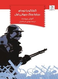 گفتگو با نوه ام درباره جنگ جهانی اول - اثر آنتوان پروست - انتشارات ققنوس